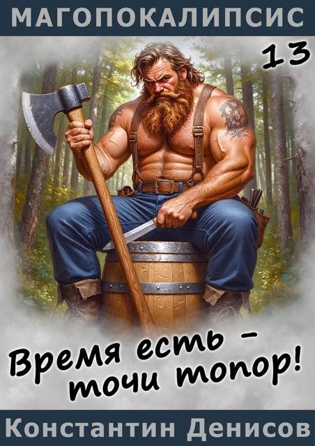 Обложка книги «Время есть – точи топор!»