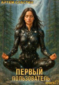 Обложка книги «Первый пользователь. Книга 17»