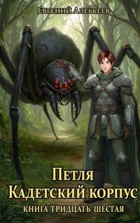 Обложка книги «Кадетский корпус. Книга тридцать шестая»