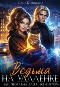 Обложка книги «Ведьма на удаленке или проблема для инквизитора»
