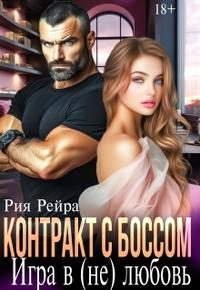 Обложка книги «Контракт с боссом. Игра в (не) любовь»