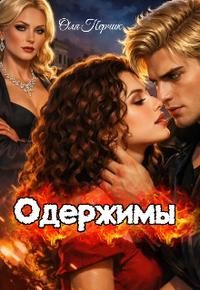 Обложка книги «Одержимы»