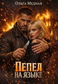Обложка книги «Пепел на языке»