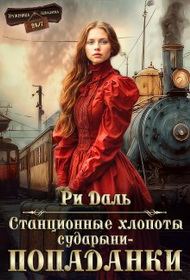 Обложка книги «Станционные хлопоты сударыни-попаданки»
