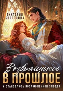 Обложка книги «Возвращаюсь в прошлое и становлюсь возлюбленной злодея»