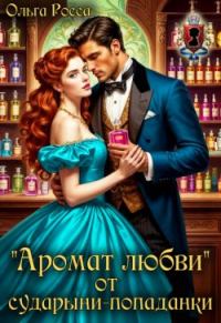Обложка книги ««Аромат любви» от сударыни-попаданки»