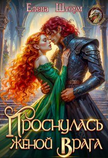 Обложка книги «Проснулась женой врага»