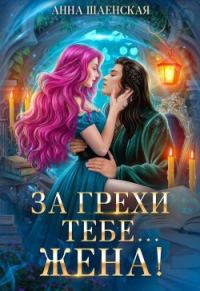 Обложка книги «За грехи тебе... жена!»