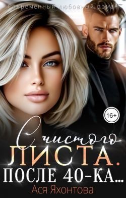 Обложка книги «С чистого листа. После 40-ка...»