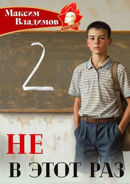 Обложка книги «Не в этот раз. Книга 2»