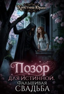 Обложка книги «Позор для истинной. Фальшивая свадьба»