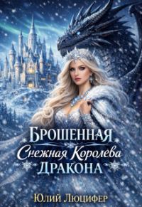 Обложка книги «Брошенная снежная королева дракона»