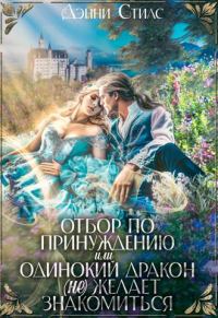 Обложка книги «Отбор по принуждению, или Одинокий дракон (не) желает знакомиться»