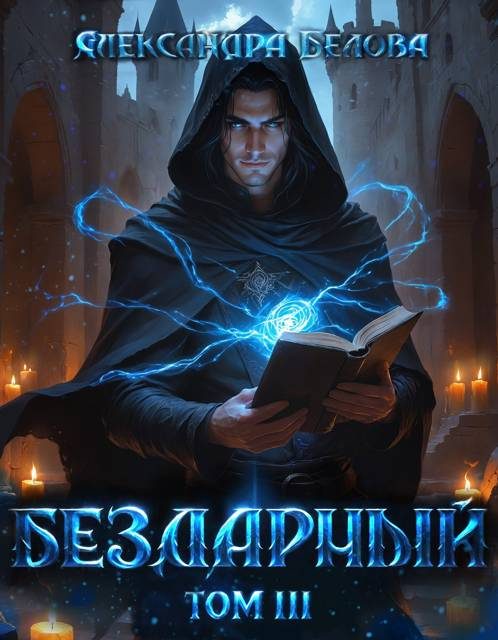 Обложка книги «Бездарный. Том 3»