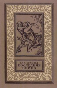 Обложка книги «Последняя война»