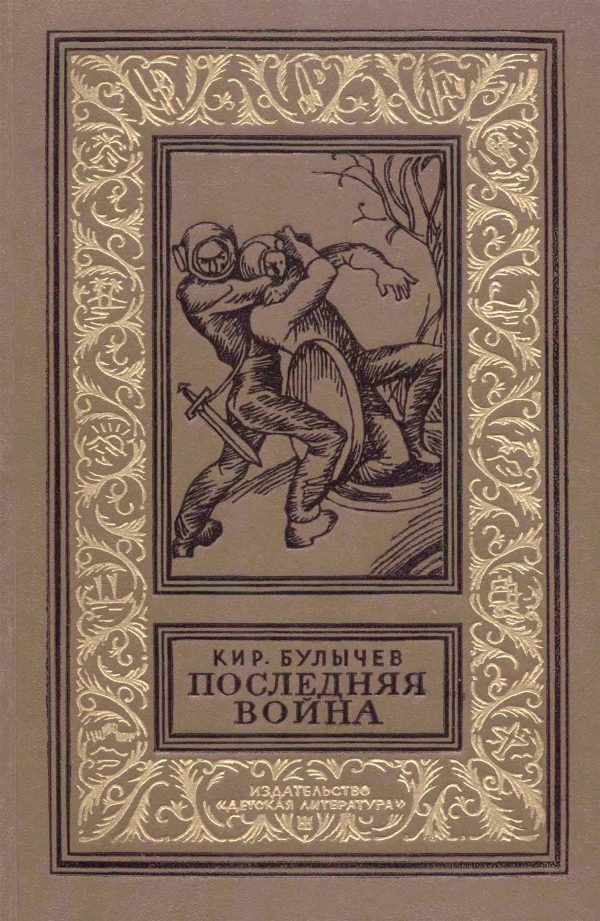Обложка книги «Последняя война»