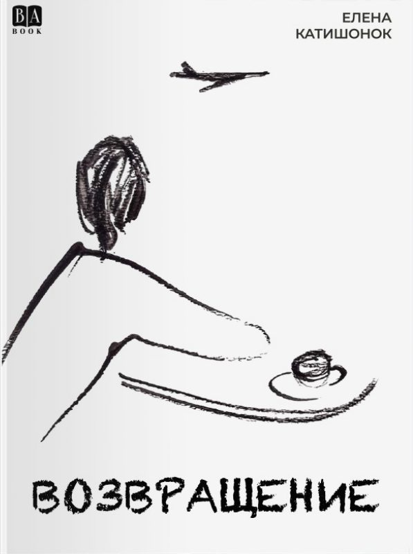 Обложка книги «Возвращение»