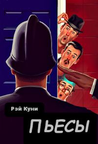 Обложка книги «Пьесы»
