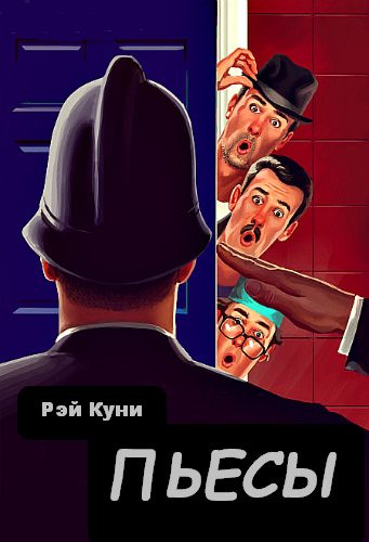 Обложка книги «Пьесы»