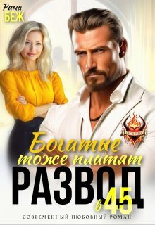 Обложка книги «Развод в 45. Богатые тоже платят»