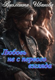 Обложка книги «Любовь не с первого взгляда»