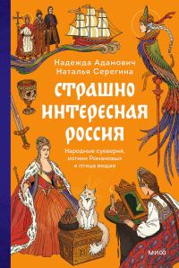 Обложка книги «Страшно интересная Россия. Народные суеверия, котики Романовых и птица вещая»