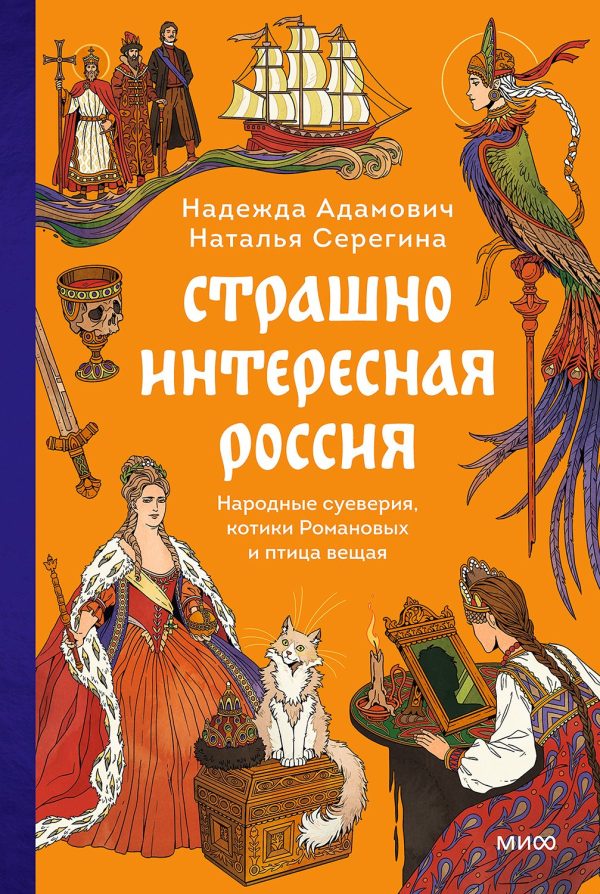 Обложка книги «Страшно интересная Россия. Народные суеверия, котики Романовых и птица вещая»