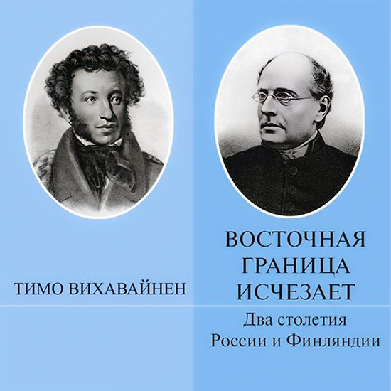 Обложка книги «Восточная граница исчезает. Два столетия России и Финляндии»