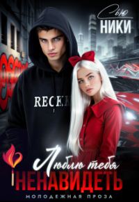 Обложка книги «Люблю тебя ненавидеть»