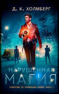 Обложка книги «Нарушенная магия»