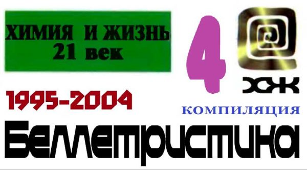 Обложка книги ««Химия и жизнь». Беллетристика. 1995-2004»