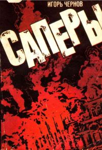 Обложка книги «Саперы»