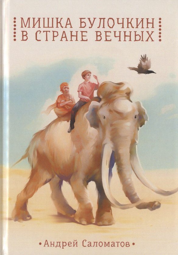 Обложка книги «Мишка Булочкин в стране вечных»