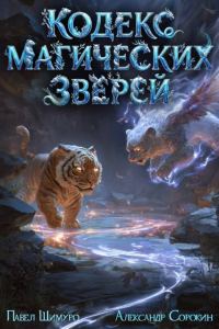 Обложка книги «Кодекс Магических Зверей 2»