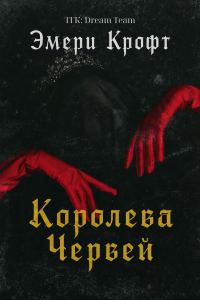 Обложка книги «Королева Червей»