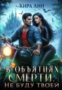 Обложка книги «В объятиях смерти. Не буду твоей»