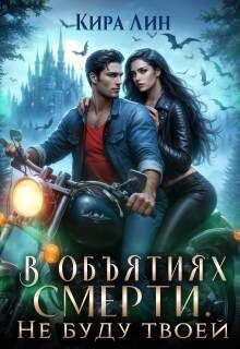 Обложка книги «В объятиях смерти. Не буду твоей»