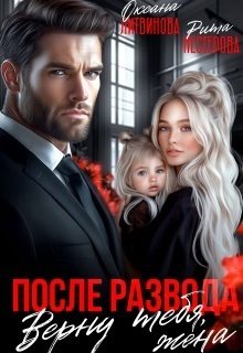 Обложка книги «После развода. Верну тебя, жена»
