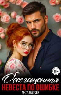 Обложка книги «Обесчещенная. Невеста по ошибке»