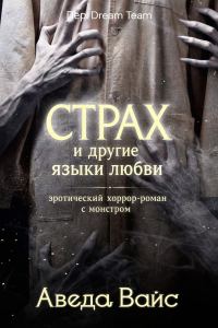 Обложка книги «Страх и другие языки любви»
