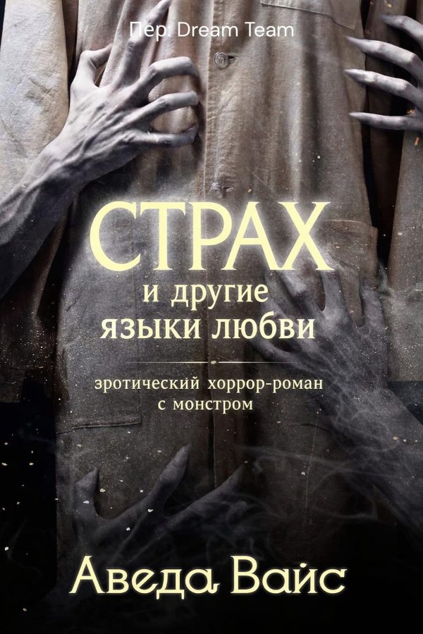 Обложка книги «Страх и другие языки любви»