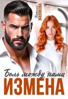 Обложка книги «Измена. Боль между нами»