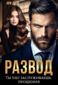 Обложка книги «Развод. Ты (не) заслуживаешь прощения»