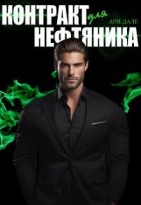 Обложка книги «Контракт для нефтяника»