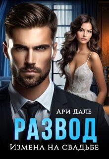 Обложка книги «Развод. Измена на свадьбе»