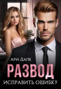 Обложка книги «Развод. Исправить ошибку»