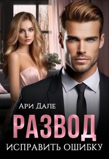 Обложка книги «Развод. Исправить ошибку»