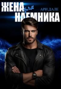 Обложка книги «Жена для наемника»