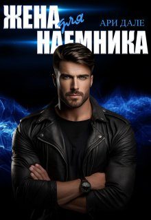 Обложка книги «Жена для наемника»