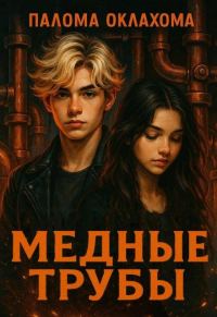 Обложка книги «Медные трубы»